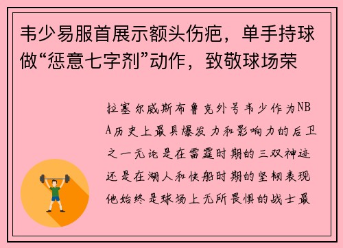 韦少易服首展示额头伤疤，单手持球做“惩意七字剂”动作，致敬球场荣耀！